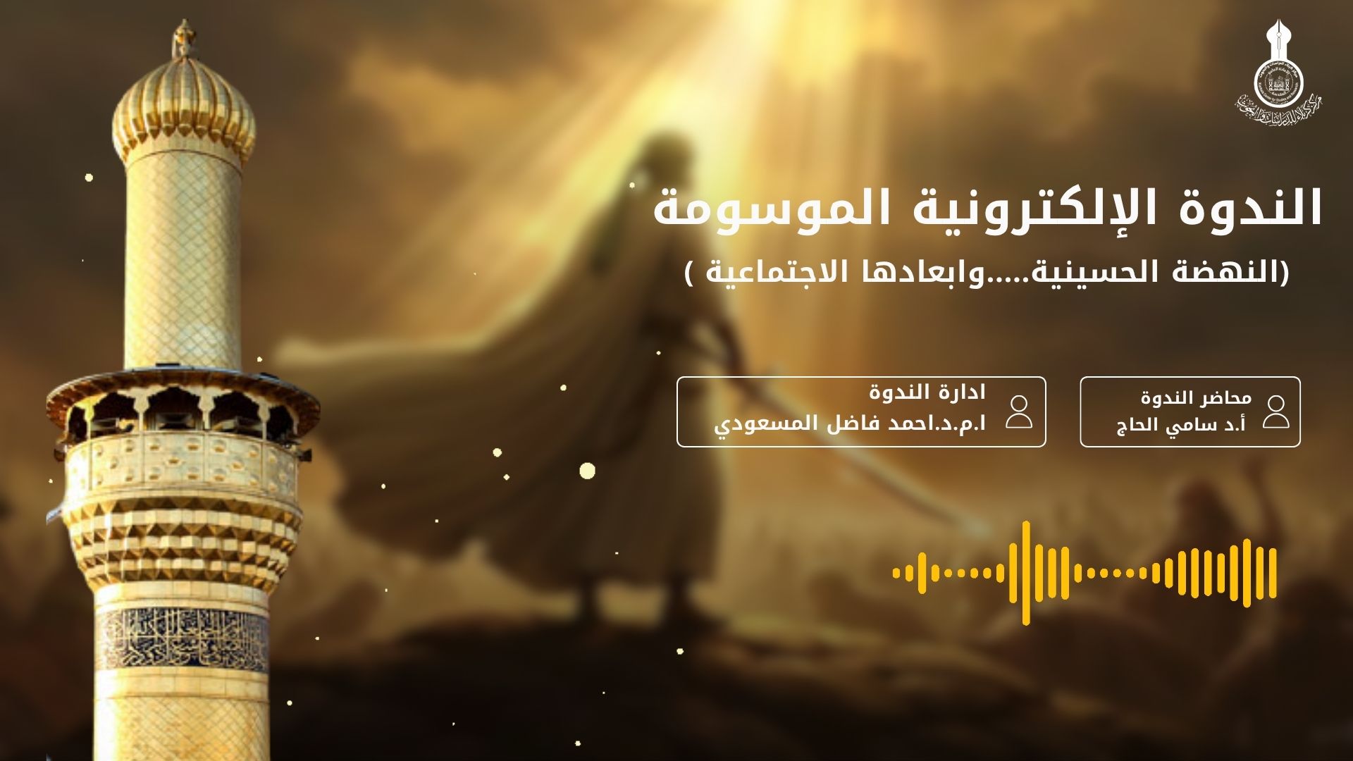 الندوة العلمية الإلكترونية الموسومة: (النهضة الحسينية.....وابعادها الاجتماعية)،